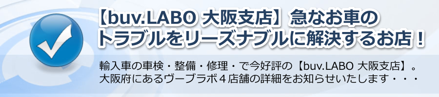 【buv.LABO 大阪支店】急なお車のトラブルをリーズナブルに解決するお店！